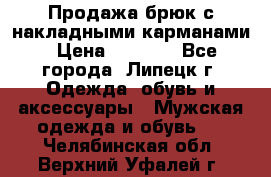 Продажа брюк с накладными карманами › Цена ­ 1 200 - Все города, Липецк г. Одежда, обувь и аксессуары » Мужская одежда и обувь   . Челябинская обл.,Верхний Уфалей г.